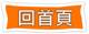 描述: 回首頁.png